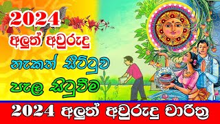 Aluth Avurudu Nakath 2024  පැල සිටුවීම 2024  Sinhala Avurudu Nakath 2024  Panchanga Litha 2024 [upl. by Goddard932]