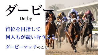 【YouTube辞書】ダービー（Derby） [upl. by Ternan]