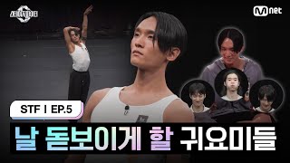 스테파5회 날 돋보이게 할 귀요미들 메가 스테이지 미션 메인 주역 캐스팅 오디션  최호종  Mnet 241022 방송 [upl. by Neirbo772]