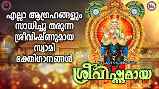 എല്ലാ ആഗ്രഹങ്ങളും സാധിച്ചു തരുന്ന ശ്രീവിഷ്ണുമായ സ്വാമി ഭക്തിഗാനങ്ങൾശ്രീ വിഷ്ണുമായVishnumaya Songs [upl. by Akemej]