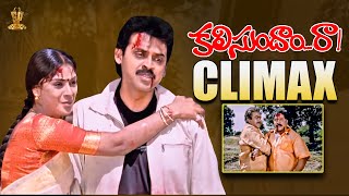 Kalisundam Raa Movie Climax  Venkatesh Simran K Viswanath  SP Shorts [upl. by Selden]