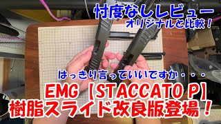 EMG【STACCATO P】改良版樹脂スライドは改良されたのか？！ [upl. by Ernst]