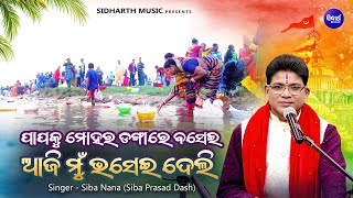 Papaku Mohara Dangare Basei Kartika Punein Bhajan  Siba Nana  ଡଙ୍ଗା ଭସା ଭଜନ  ପାପକୁ ମୋହର ଡଙ୍ଗାରେ [upl. by Ilecara]