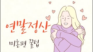 연말정산하면 부자된다5  미혼편 연말정산 환급 꿀팁 [upl. by Orella635]