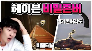 존버맨 김계정 조차 모르는 배그 신맵 헤이븐 꿀팁 존버자리 배틀그라운드 [upl. by Lounge]