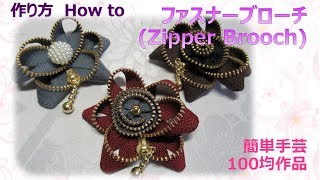 ⁂簡単手芸⁂ファスナーブローチ 作り方 How to make Zipper Brooch tutorial【布あそぼ】 [upl. by Sancho]