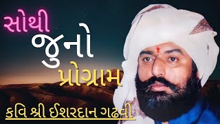 જુનો ડાયરો  ishardan gadhavi  lok varta  ishardangadhvi  ishardangadhavi  bapunodayro [upl. by Adaha]