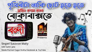 Prithibita Naki Choto Hote Hote  Bangla Band Song  Rock Music  Susovon Maity  Gangasagar [upl. by Debbra]