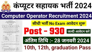 computer oprator bharti 2024 computer sahayak new vacancy 2024 sarkari naukari govtjobportals [upl. by Lindahl560]