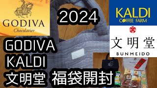 【福袋2024】販売当日に完売した福袋の内容を紹介☺【GODIVAKALDI文明堂】papa作 [upl. by Mcquillin]