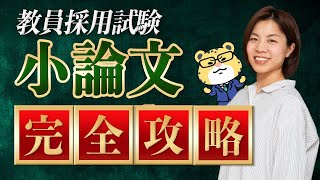 【2025年度最新版】小論文完全攻略｜教員採用試験 [upl. by Hnah]