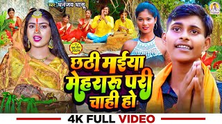 Video song  छठी मईया मेहरारू परी चाही हो  Dhananjay dhasu new chhath song  ftRekhaamp Dhananjay [upl. by Michaeu214]