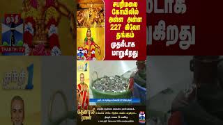 சபரிமலை கோயிலில் அள்ள அள்ள 227 கிலோ தங்கம் முதலீடாக மாறுகிறது [upl. by Elleron609]