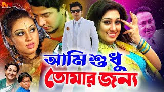 Ami Sudhu Tomar Jonno  আমি শুধু তোমার জন্য  Shakib Khan  Apu Biswas  Suchorita NewBanglaMovie [upl. by Allin]