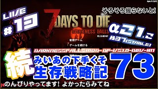 13  7 DAYS TO DIE a212 b37 Stable DarknessFallsV510b B11  続 みいあの下手くそ生存戦略記73  7DTD [upl. by Jesus404]