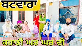 ਬਟਵਾਰਾ  ਕਹਾਣੀ ਘਰ ਘਰ ਦੀ  FULL EPISODE BATWARA PUNJABI SHORT MOVIE 2023khetawale [upl. by Htiduy]