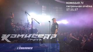 группа КОМИССАР  это не песня но может быть интересно гСмоленск 171117 official video [upl. by Alurd]