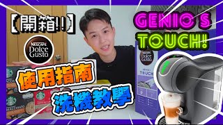 【DEVIL亞古魔】【廣東話】回味酒店享受？！開箱quot Genio S Touch太空灰｜使用指南 洗機教學｜家用膠囊咖啡機【NESCAFE】 [upl. by Malissa]