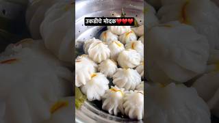 उकडीचे मोदक♥️SAKSHEE GANDHI  youtubeshorts youtubevideo youtube ukdichemodakrecipe viral [upl. by Avek]