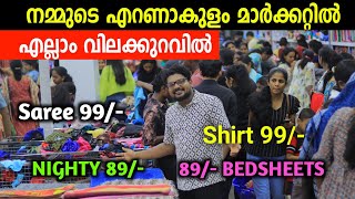 എറണാകുളം മാർക്കറ്റിൽ 99 Sarees 99Shirts 89 Nighty Ernakulam Market Bagavathi Silks Offer Sale [upl. by Ycrep]