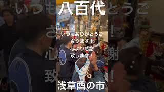 酉の市浅草八百代日本熊手Japanusa instagram influencer youtubeshorts tiktok xthreads 商売繁盛 三本締め [upl. by Joshua]