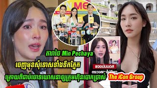 តារាសម្ដែងថៃMin Pechaya ចេញ​មុខ​សុំ​ទោស​ទាំងទឹក​ភ្នែក ក្រោយពី​ជាប់ចោទឃោសនាឲ្យក្រុមហ៊ុនThe iCon Group [upl. by Lara]