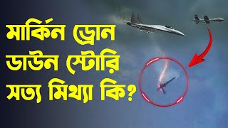 ড্রোন ডাউনঃ এক্স্যাক্টলি কিভাবে ড্রোনটি ভূপাতিত হয় Exactly How MQ9 Was Downed [upl. by Anada]