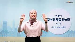 시원스쿨 아랍어 아랍어 원어민 발음 마스터 15강 [upl. by Caitrin]