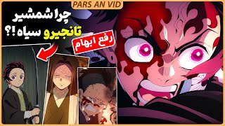 🔥چرا شمشیر تانجیرو سیاه؟ پاسخ به 6 سوال و نکته جالب انیمه شیطان کش فصل چهارم آرک تمرین هاشیرا [upl. by Airdnaz642]