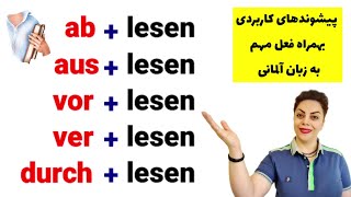 پیشوندهای کاربردی همراه با فعل مهم lesen در زبان آلمانی [upl. by Pyotr]