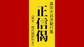 正信偈 大谷派（東本願寺）勤行集 『原文･現代語訳付き』 [upl. by Janey]