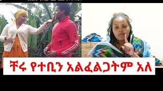 🛑ቸሩ ዝምታውን ሰበረ [upl. by Carmella729]