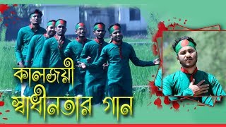 SADHIN BANGLAR GAN। স্বাধীনতার গান । DESHER GAN । ‍BIKOLPO TV । INDEPENDENCE DAY । ENAM KHAN । 4K [upl. by Rehm]