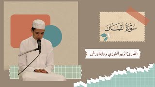 تلاوة جميلة لسورة لقمان الزبير الغوزي Surah Luqman Zoubeir ghaouzy [upl. by Igor]