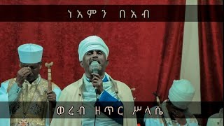 ነአምን በአብ ወነአምን በወልድ ወነአምን በመንፈስ ቅዱሰ ፩ ውእቱ አምላክ ፍጹም ፩ ውእቱ ወረብ [upl. by Cesare514]