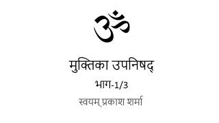 MUKTIKA UPANISHAD IN HINDI PRESENTED BY SVAYAM PRAKASH SHARMA PART ONE OF THREE RE RECORDED [upl. by Sperry]