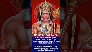 ಶ್ರೀ ಆಂಜನೇಯ ಸ್ತೋತ್ರ ಆಂಜನೇಯಸ್ತೋತ್ರ bajarangi astrology viralvideo [upl. by Reagan]