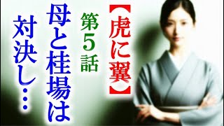 【虎に翼】朝ドラ第5話 母は裁判官の桂場の暴言に怒りを爆発させ…連続テレビ小説第4話感想 [upl. by Grant496]