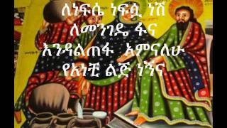 Ethiopian Orthodox tewahedo mezmur by dn mindaye birihanu one of the best mezmurs of 20112012 [upl. by Judas247]