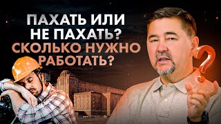 Сколько нужно работать чтобы зарабатывать большие деньги – пахать или НЕ пахать [upl. by Eeldivad]