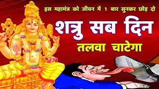 शत्रु नाशक बगलामुखी मंत्र  Shatru Nashak Mantra  Baglamukhi Mantra [upl. by Ches]