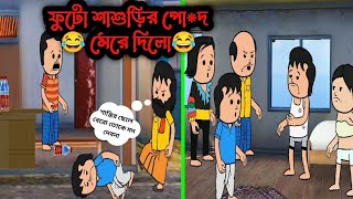 😂🤕 ফুটো শাশুড়ির পোদ মারলো 🥰 Unique Type Of Bengali Comedy Cartoon  Tweencraft Funny Video [upl. by Kinch121]