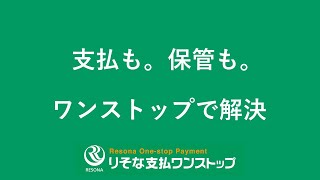 電子帳簿保存法に対応！りそな支払ワンストップ [upl. by Bannon]