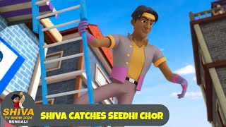 শিব ধরা সীধি চোর  Shiva Catches Seedhi Chor  শিব Full Ep 84  Shiva 2024 Bengali  Super Action [upl. by Epps607]