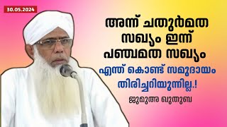 chuzhali abdulla moulavi  ജുമുഅ ഖുതുബ  2024 May 30 [upl. by Ornie156]