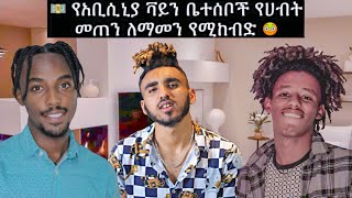 BBOYTOMY33  Yonatan Ye Dengel Lej  Prince Belliti የአቢሲኒያ ቫይን ቤተሰቦች የሀብት መጠን Seifu ON EBS  Gigi [upl. by Uzzia]