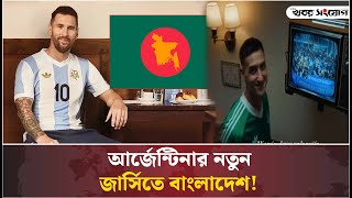 আর্জেন্টিনার জার্সিতে বাংলাদেশ  Bangladesh  Argentina  Jersey Advertisement  Lionel Messi [upl. by Anaiviv105]