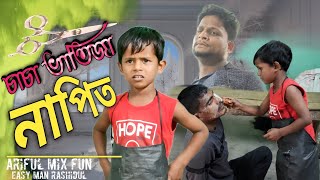 চাচা ভাতিজা নাপিত ARIFULMIXFUN bangla new comedy video 2024 [upl. by Ahsinyt]