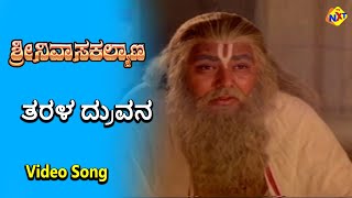 Tarala Druvana Video Song  Sri Srinivasa Kalyana Movie Songs  Rajkumar  B Saroja Devi  TVNXT [upl. by Myranda]