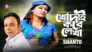 Shanto  Khodai Kore Lekha  খোদাই তরে লেখা  Bangla Sad Song  Sangeeta [upl. by Naomi]